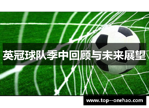 英冠球队季中回顾与未来展望 英冠球队季中回顾与未来展望