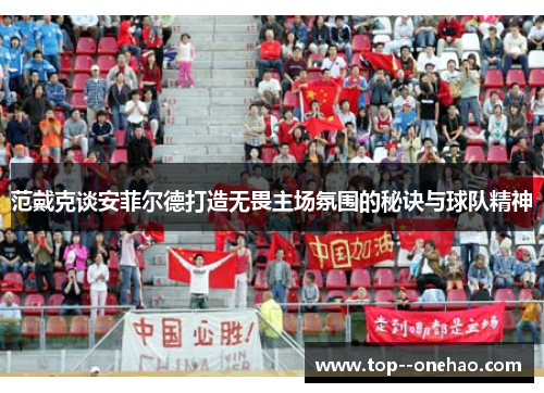 范戴克谈安菲尔德打造无畏主场氛围的秘诀与球队精神