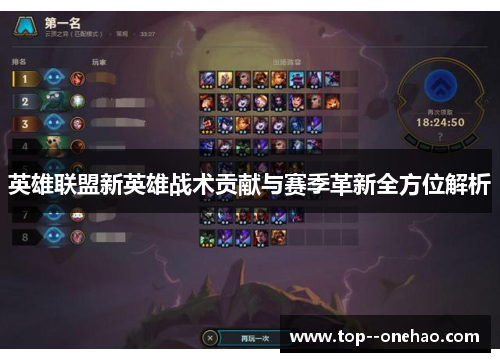 英雄联盟新英雄战术贡献与赛季革新全方位解析 英雄联盟新英雄战术贡献与赛季革新全方位解析