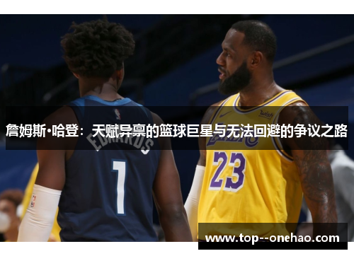 詹姆斯·哈登：天赋异禀的篮球巨星与无法回避的争议之路