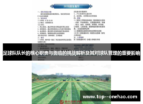 足球队队长的核心职责与面临的挑战解析及其对球队管理的重要影响