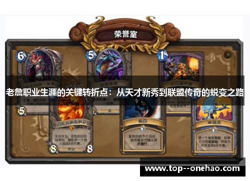 老詹职业生涯的关键转折点：从天才新秀到联盟传奇的蜕变之路