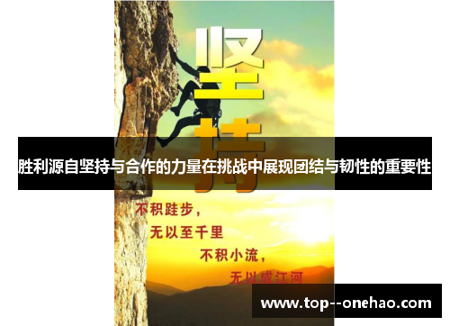 胜利源自坚持与合作的力量在挑战中展现团结与韧性的重要性