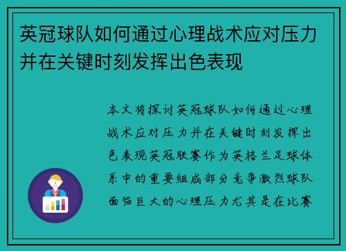英冠球队如何通过心理战术应对压力并在关键时刻发挥出色表现