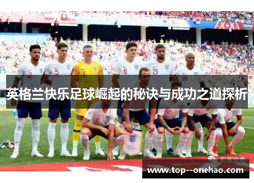 英格兰快乐足球崛起的秘诀与成功之道探析