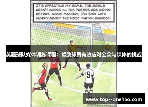 英超球队媒体训练课程：帮助球员有效应对公众与媒体的挑战