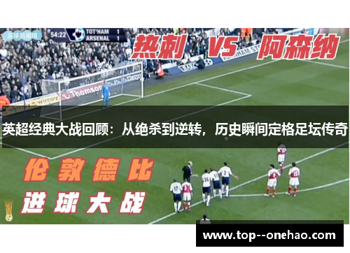 英超经典大战回顾：从绝杀到逆转，历史瞬间定格足坛传奇