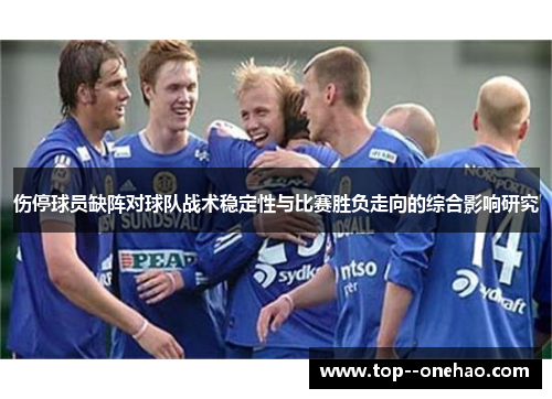 伤停球员缺阵对球队战术稳定性与比赛胜负走向的综合影响研究