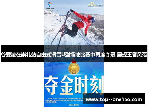 谷爱凌在崇礼站自由式滑雪U型场地比赛中再度夺冠 展现王者风范 谷爱凌在崇礼站自由式滑雪U型场地比赛中再度夺冠 展现王者风范