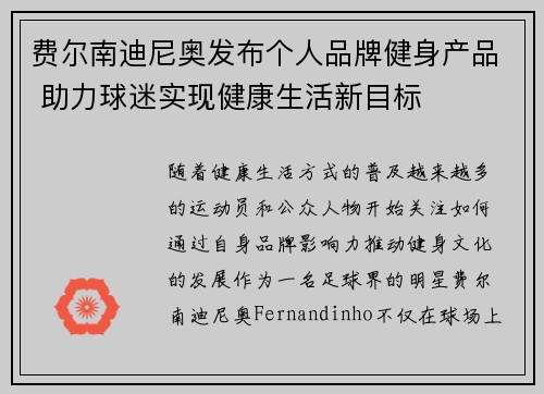 费尔南迪尼奥发布个人品牌健身产品 助力球迷实现健康生活新目标