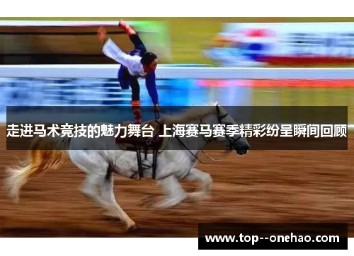 走进马术竞技的魅力舞台 上海赛马赛季精彩纷呈瞬间回顾