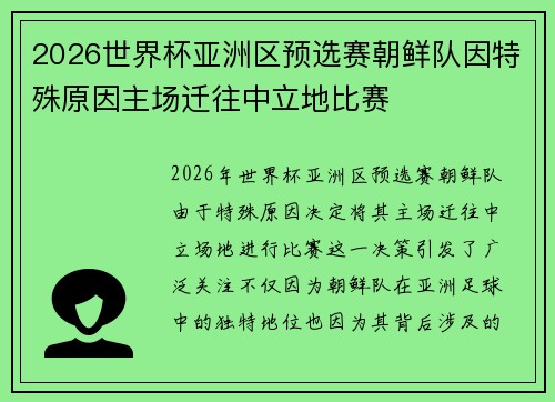 2026世界杯亚洲区预选赛朝鲜队因特殊原因主场迁往中立地比赛 2026世界杯亚洲区预选赛朝鲜队因特殊原因主场迁往中立地比赛
