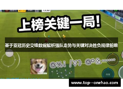 基于亚冠历史交锋数据解析强队走势与关键对决胜负规律前瞻 基于亚冠历史交锋数据解析强队走势与关键对决胜负规律前瞻