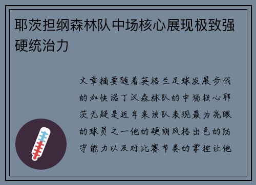 耶茨担纲森林队中场核心展现极致强硬统治力 耶茨担纲森林队中场核心展现极致强硬统治力