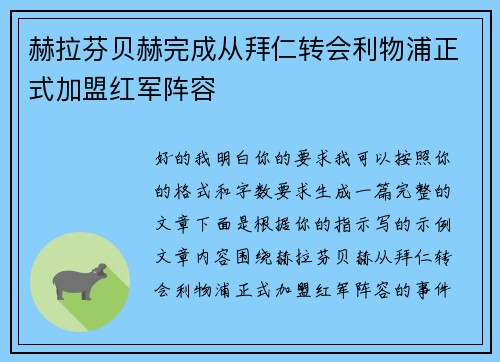 赫拉芬贝赫完成从拜仁转会利物浦正式加盟红军阵容 赫拉芬贝赫完成从拜仁转会利物浦正式加盟红军阵容