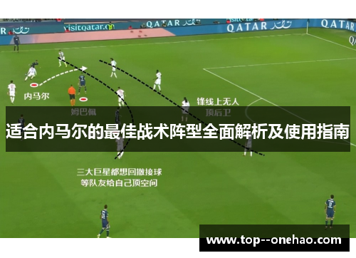 适合内马尔的最佳战术阵型全面解析及使用指南 适合内马尔的最佳战术阵型全面解析及使用指南
