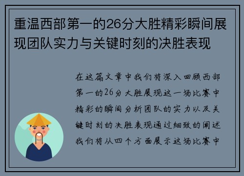 重温西部第一的26分大胜精彩瞬间展现团队实力与关键时刻的决胜表现 重温西部第一的26分大胜精彩瞬间展现团队实力与关键时刻的决胜表现