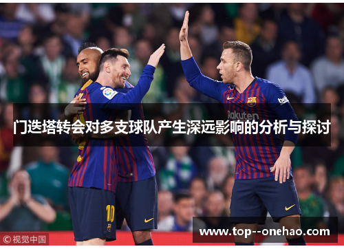 门迭塔转会对多支球队产生深远影响的分析与探讨 门迭塔转会对多支球队产生深远影响的分析与探讨