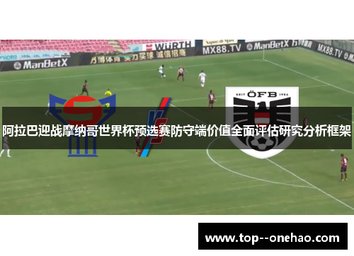 阿拉巴迎战摩纳哥世界杯预选赛防守端价值全面评估研究分析框架 阿拉巴迎战摩纳哥世界杯预选赛防守端价值全面评估研究分析框架