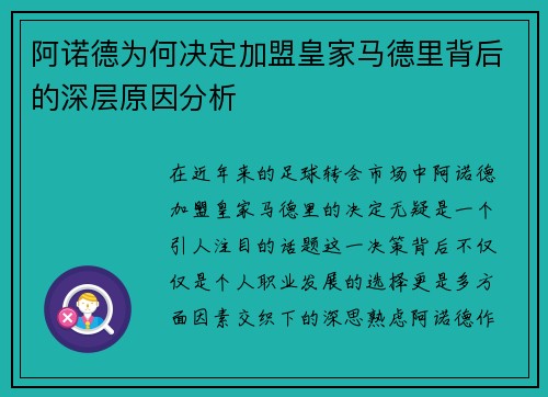 阿诺德为何决定加盟皇家马德里背后的深层原因分析 阿诺德为何决定加盟皇家马德里背后的深层原因分析