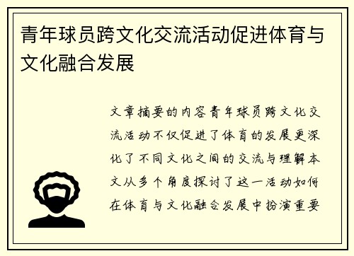 青年球员跨文化交流活动促进体育与文化融合发展