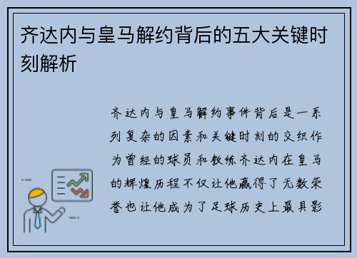 齐达内与皇马解约背后的五大关键时刻解析