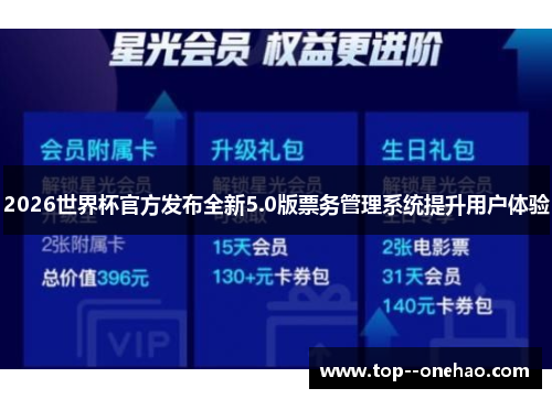 2026世界杯官方发布全新5.0版票务管理系统提升用户体验