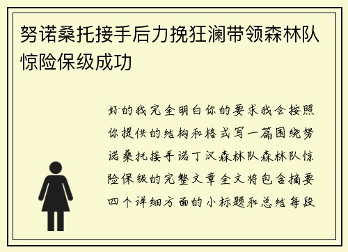 努诺桑托接手后力挽狂澜带领森林队惊险保级成功 努诺桑托接手后力挽狂澜带领森林队惊险保级成功