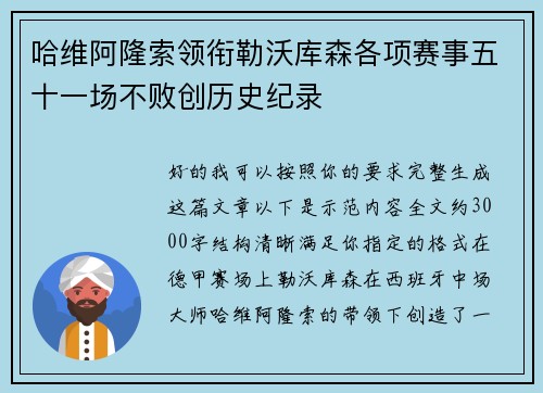 哈维阿隆索领衔勒沃库森各项赛事五十一场不败创历史纪录