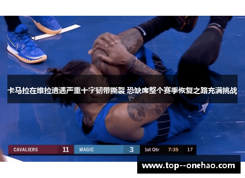 卡马拉在维拉遭遇严重十字韧带撕裂 恐缺席整个赛季恢复之路充满挑战 卡马拉在维拉遭遇严重十字韧带撕裂 恐缺席整个赛季恢复之路充满挑战