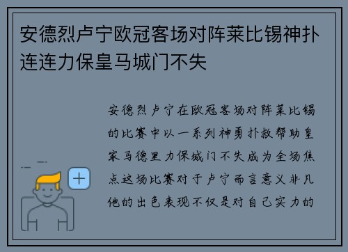 安德烈卢宁欧冠客场对阵莱比锡神扑连连力保皇马城门不失 安德烈卢宁欧冠客场对阵莱比锡神扑连连力保皇马城门不失