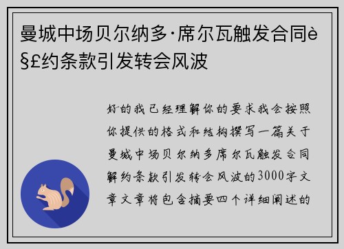曼城中场贝尔纳多·席尔瓦触发合同解约条款引发转会风波 曼城中场贝尔纳多·席尔瓦触发合同解约条款引发转会风波