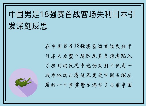 中国男足18强赛首战客场失利日本引发深刻反思 中国男足18强赛首战客场失利日本引发深刻反思