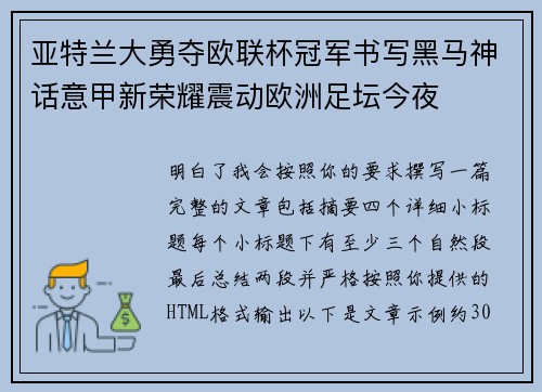 亚特兰大勇夺欧联杯冠军书写黑马神话意甲新荣耀震动欧洲足坛今夜