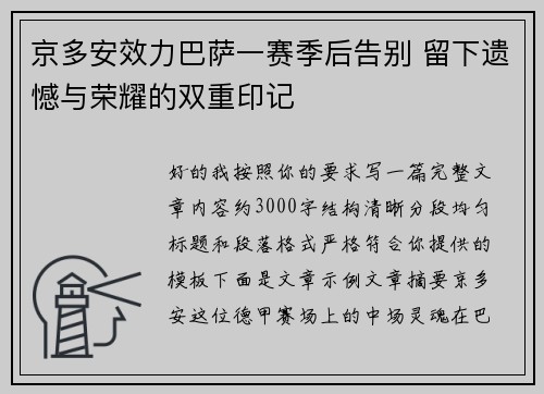 京多安效力巴萨一赛季后告别 留下遗憾与荣耀的双重印记