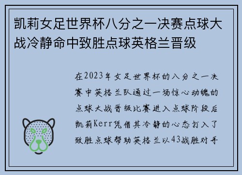 凯莉女足世界杯八分之一决赛点球大战冷静命中致胜点球英格兰晋级