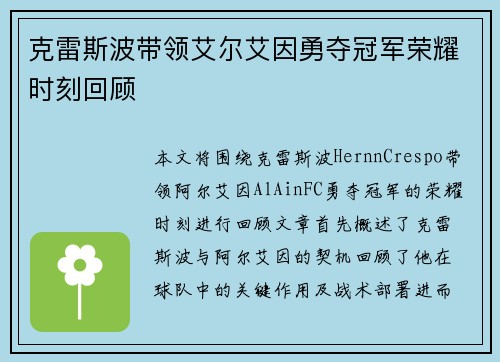 克雷斯波带领艾尔艾因勇夺冠军荣耀时刻回顾