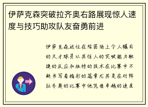 伊萨克森突破拉齐奥右路展现惊人速度与技巧助攻队友奋勇前进