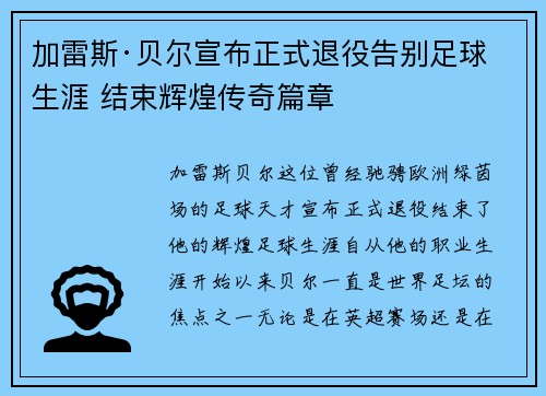 加雷斯·贝尔宣布正式退役告别足球生涯 结束辉煌传奇篇章