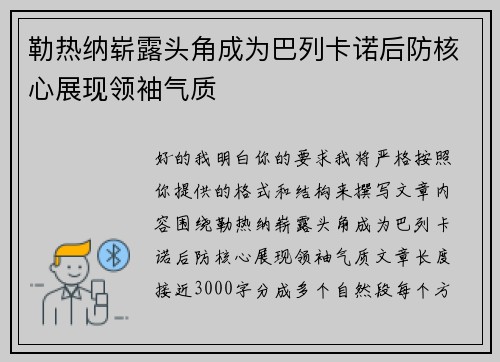 勒热纳崭露头角成为巴列卡诺后防核心展现领袖气质