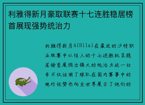 利雅得新月豪取联赛十七连胜稳居榜首展现强势统治力