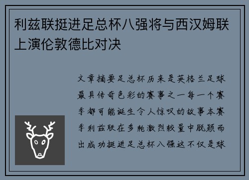 利兹联挺进足总杯八强将与西汉姆联上演伦敦德比对决