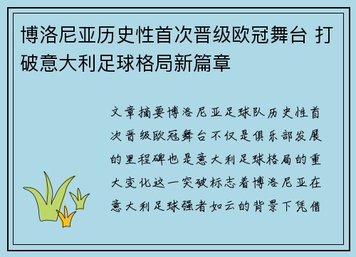 博洛尼亚历史性首次晋级欧冠舞台 打破意大利足球格局新篇章