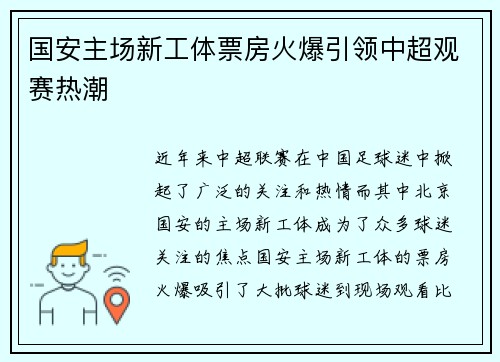 国安主场新工体票房火爆引领中超观赛热潮