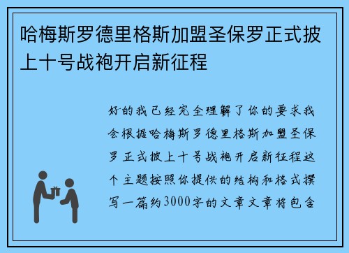 哈梅斯罗德里格斯加盟圣保罗正式披上十号战袍开启新征程