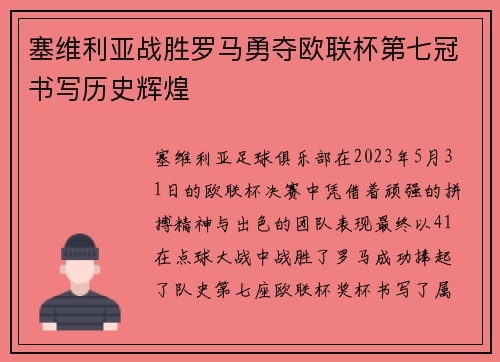 塞维利亚战胜罗马勇夺欧联杯第七冠书写历史辉煌