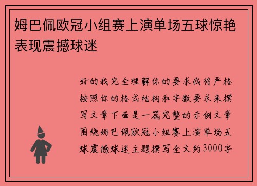 姆巴佩欧冠小组赛上演单场五球惊艳表现震撼球迷