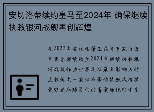 安切洛蒂续约皇马至2024年 确保继续执教银河战舰再创辉煌
