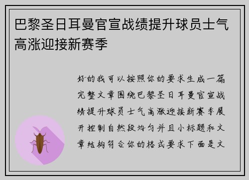 巴黎圣日耳曼官宣战绩提升球员士气高涨迎接新赛季
