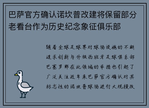 巴萨官方确认诺坎普改建将保留部分老看台作为历史纪念象征俱乐部
